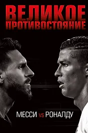 Великое противостояние. Месси vs Роналду