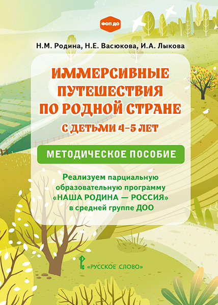 

Иммерсивные путешествия по родной стране с детьми 4–5 лет. Реализуем парциальную образовательную программу «Наша Родина — Россия» в средней группе ДОО. Методическое пособие