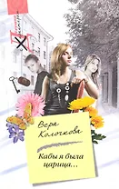 Кабы я была царица...