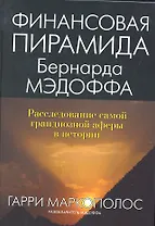 Финансовая пирамида Бернарда Мэдоффа: расследование самой грандиозной аферы в истории: Пер. с англ.