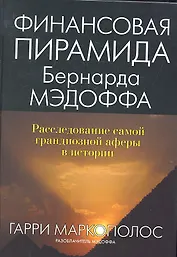 Финансовая пирамида Бернарда Мэдоффа: расследование самой грандиозной аферы в истории: Пер. с англ.