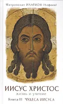 Иисус Христос. Жизнь и учение. В 6 книгах. Книга 3. Чудеса Иисусаю 2-е издание