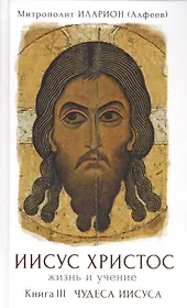 Иисус Христос. Жизнь и учение. В 6 книгах. Книга 3. Чудеса Иисусаю 2-е издание