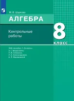 Алгебра. 8 класс. Контрольные работы. УМК "Алгебра. 7-9 классы" А.Г. Мордковича, П.В. Семенова, Л.А. Александровой, Е.Л. Мардахаевой