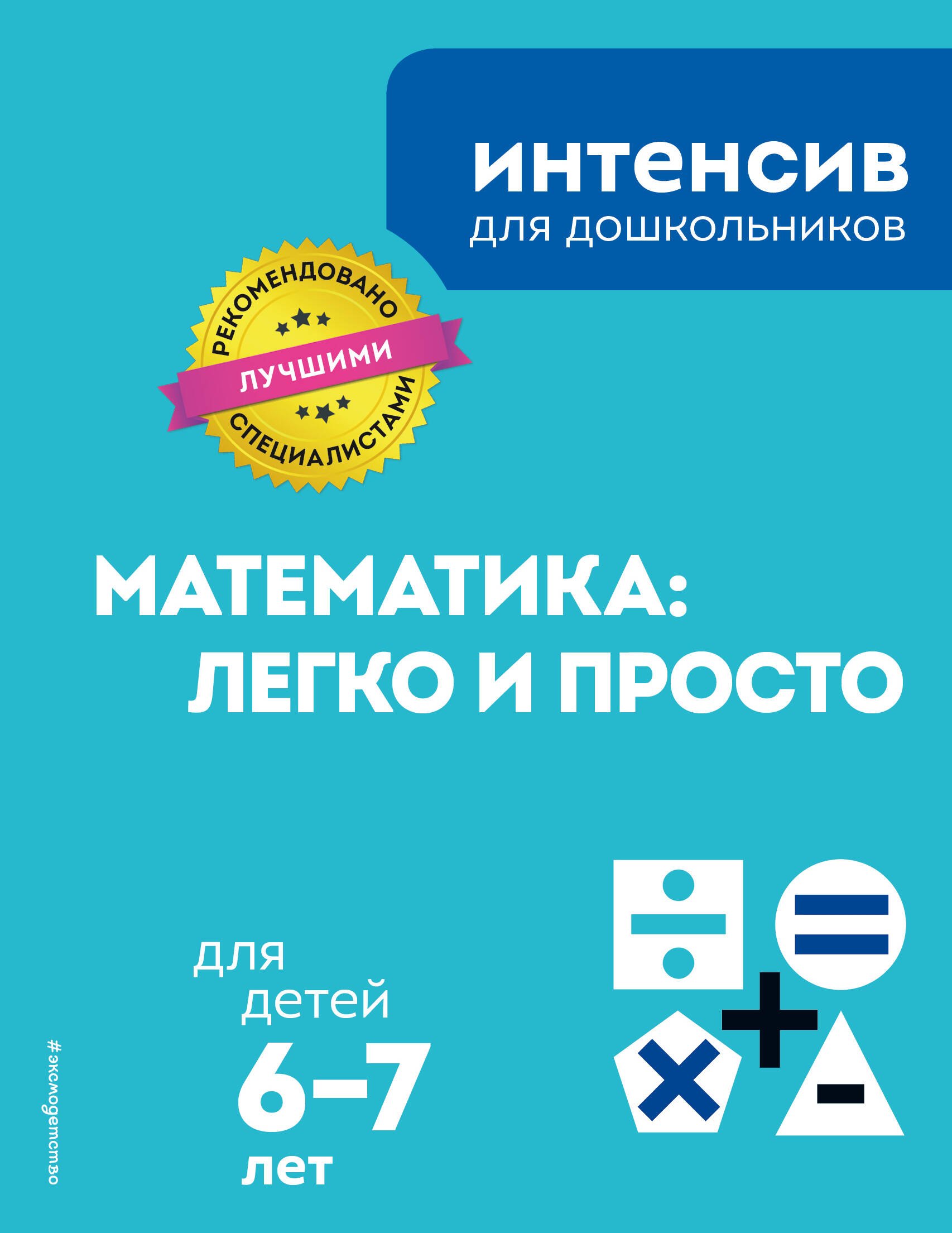 

Математика: легко и просто: для детей 6-7 лет