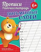 Прописи. Рабочая тетрадь. Письменные слоги - 0