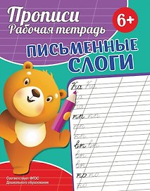 Прописи. Рабочая тетрадь. Письменные слоги