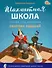 Шахматная школа. Третий год обучения: сборник заданий - 0