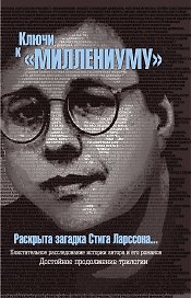 Ключи к "Миллениуму" Стига Ларссона