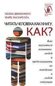 Читать человека как книгу. Как?
