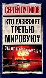 Кто развяжет Третью Мировую?