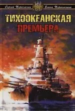Тихоокеанская премьера