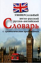 Англо-русскийрусско-английский универсальный словарь с грамматическим приложением