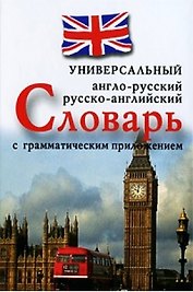 Англо-русскийрусско-английский универсальный словарь с грамматическим приложением