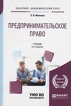 Предпринимательское право : учебник для бакалавров