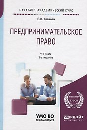 Предпринимательское право : учебник для бакалавров
