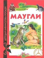 Маугли: сказочная повесть