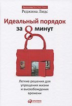 Идеальный порядок за 8 минут: Легкие решения для упрощения жизни и высвобождения времени