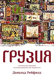 Грузия. Перекресток империй. История длиной в три тысячи лет