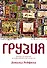 Грузия. Перекресток империй. История длиной в три тысячи лет - 0
