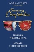 Темница тихого ангела. Желать невозможного - 0
