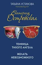 Темница тихого ангела. Желать невозможного