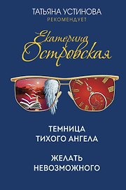 Темница тихого ангела. Желать невозможного