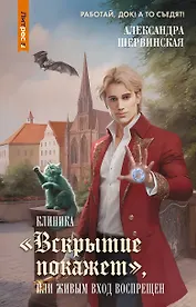 Клиника "Вскрытие покажет", или Живым вход воспрещен