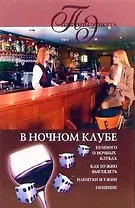 В НОЧНОМ КЛУБЕ