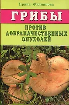 Грибы против доброкачественных опухолей (м) Филиппова