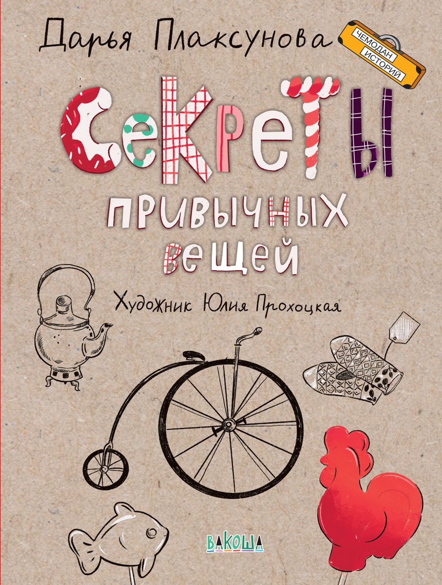 

Секреты привычных вещей