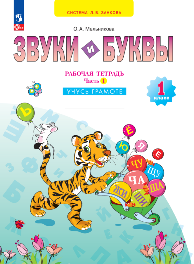 

Звуки и буквы. 1 класс. Учусь грамоте. Рабочая тетрадь. В 2 частях. Часть 1