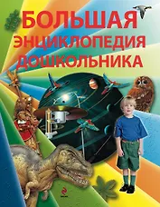 Большая энциклопедия для дошкольника: для детей от 5 лет