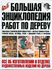 Большая энциклопедия работ по дереву