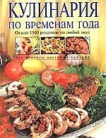 Кулинария по временам года