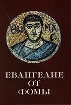 Евангелие от Фомы: Новый перевод с коптского