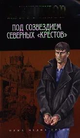Под созвездием северных Крестов (нов. обл.)