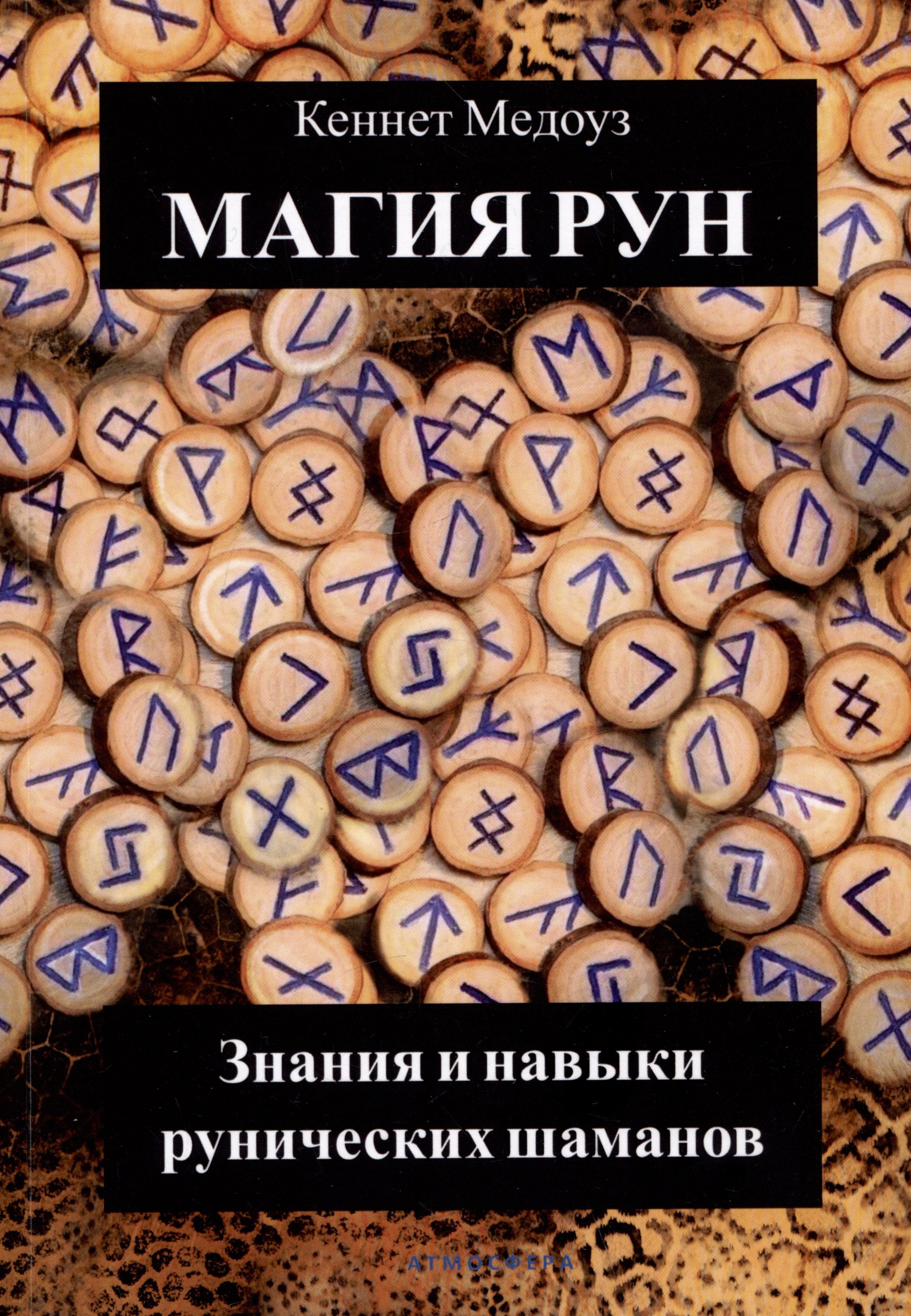 

Магия Рун. Знания и навыки рунических шаманов