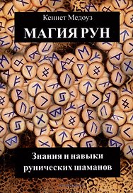 Магия Рун. Знания и навыки рунических шаманов