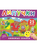 Любимые сказки. Книга с липучками - 0