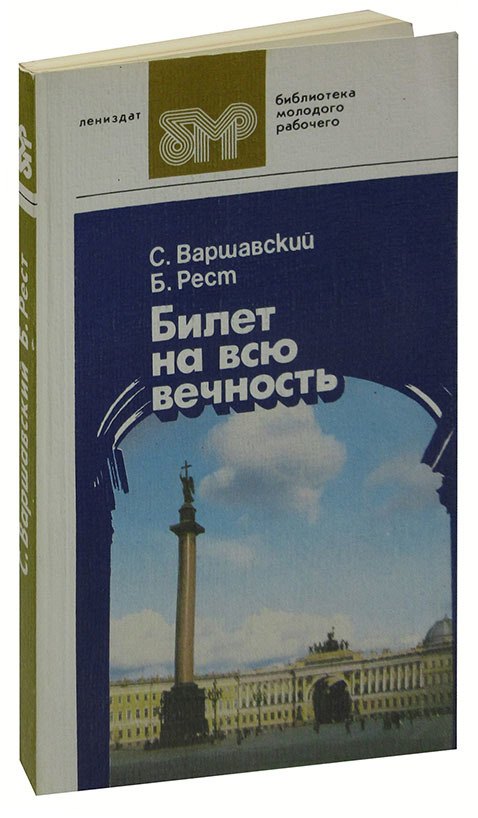 

Билет на всю вечность. В трех частях. Часть 3