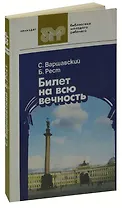 Билет на всю вечность. В трех частях. Часть 3