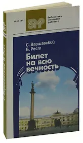 Билет на всю вечность. В трех частях. Часть 3