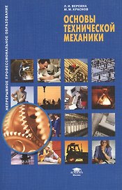 Основы технической механики. Учебное пособие