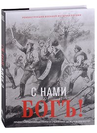 С нами Бог! Художественный альбом
