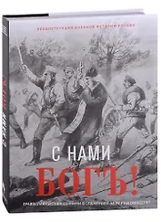 С нами Бог! Художественный альбом