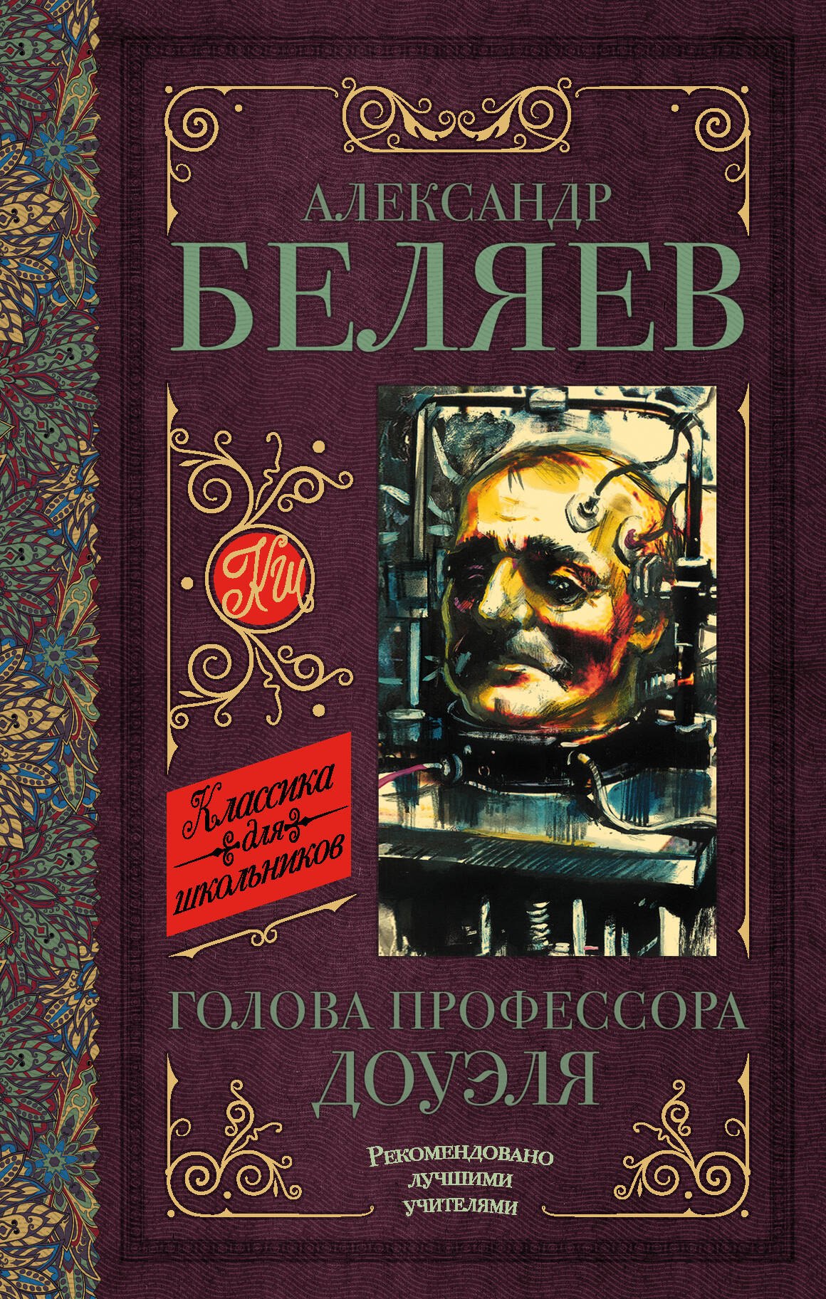 

Голова профессора Доуэля. Остров погибших кораблей