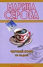 Черный кофе со льдом: повесть