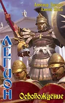 Легион: Освобождение.