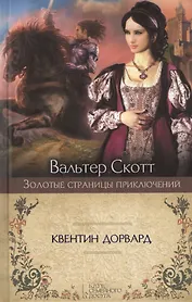 Квентин Дорвард